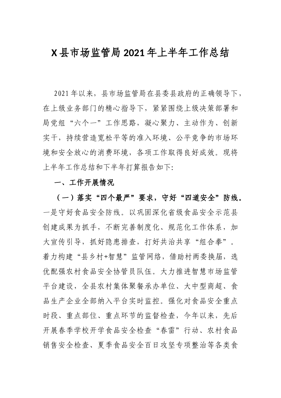 X县市场监管局2021年上半年工作总结_第1页