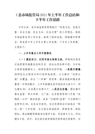 X县市场监管局2021年上半年工作总结和下半年工作思路