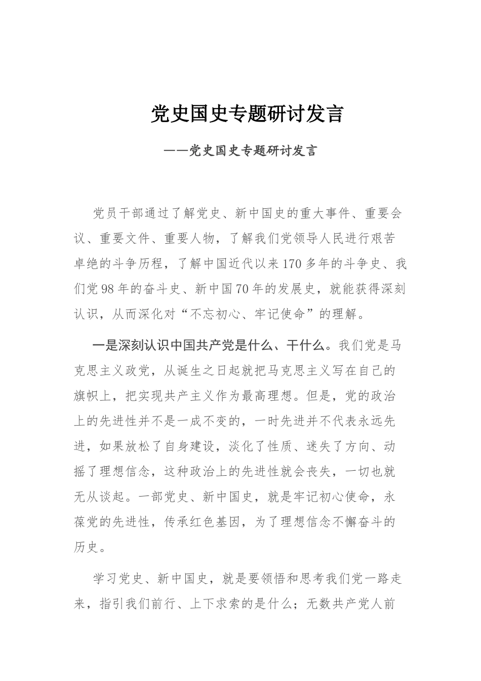 党史国史专题研讨发言_第1页