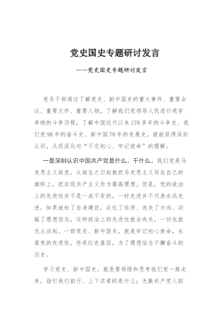 党史国史专题研讨发言
