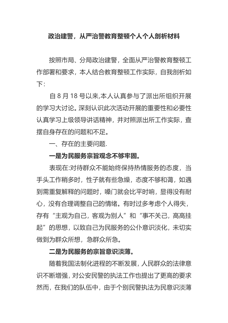 政治建警，从严治警教育整顿剖析材料个人_第1页