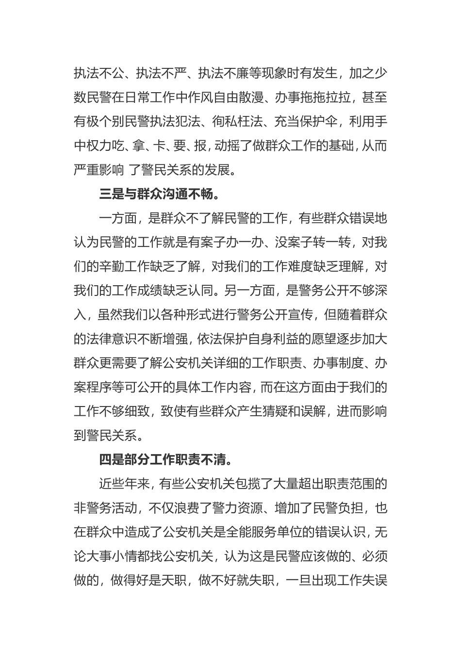 政治建警，从严治警教育整顿剖析材料个人_第2页