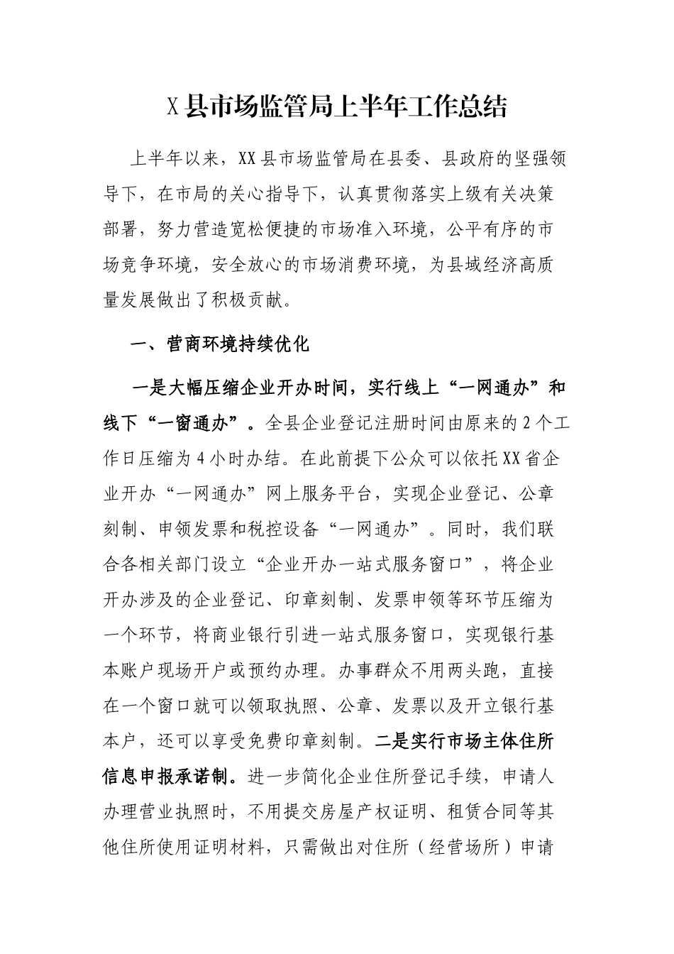 X县市场监管局上半年工作总结_第1页