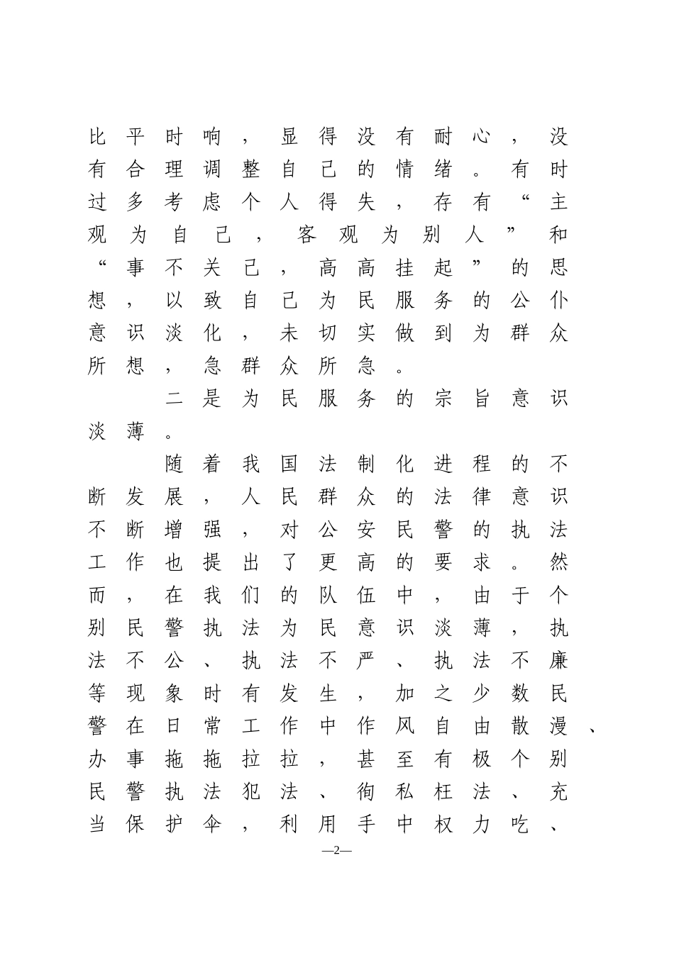 政治建警从严治警教育整顿个人剖析材料  公安局_第2页