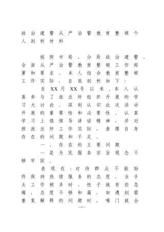 政治建警从严治警教育整顿个人剖析材料  公安局