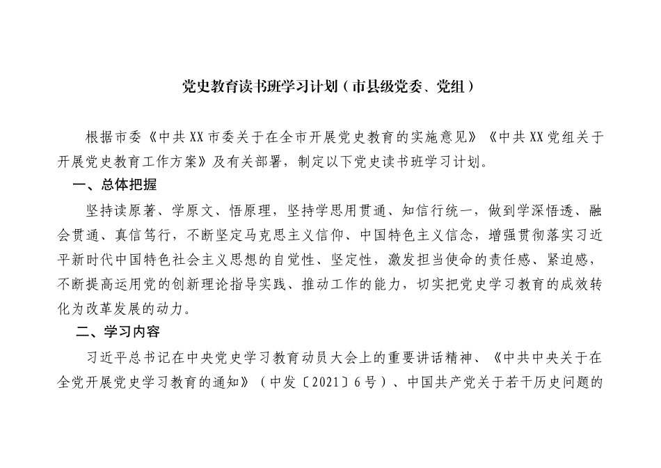 党史教育读书班学习计划（市县级党委、党组）_第1页