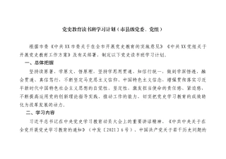 党史教育读书班学习计划（市县级党委、党组）