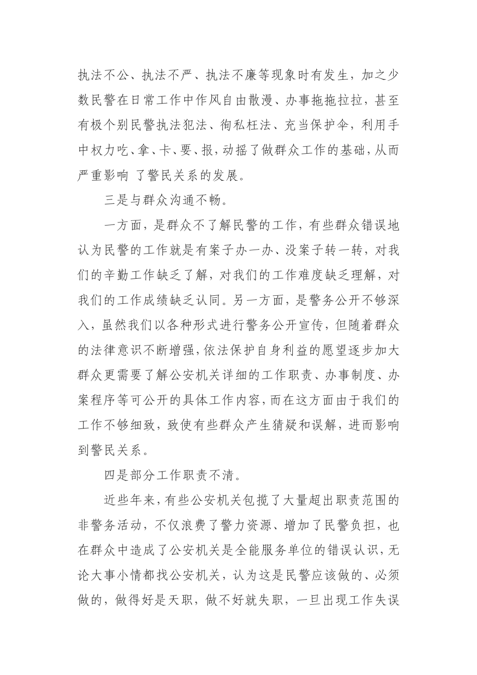 政治建警从严治警教育整顿个人剖析材料_第2页