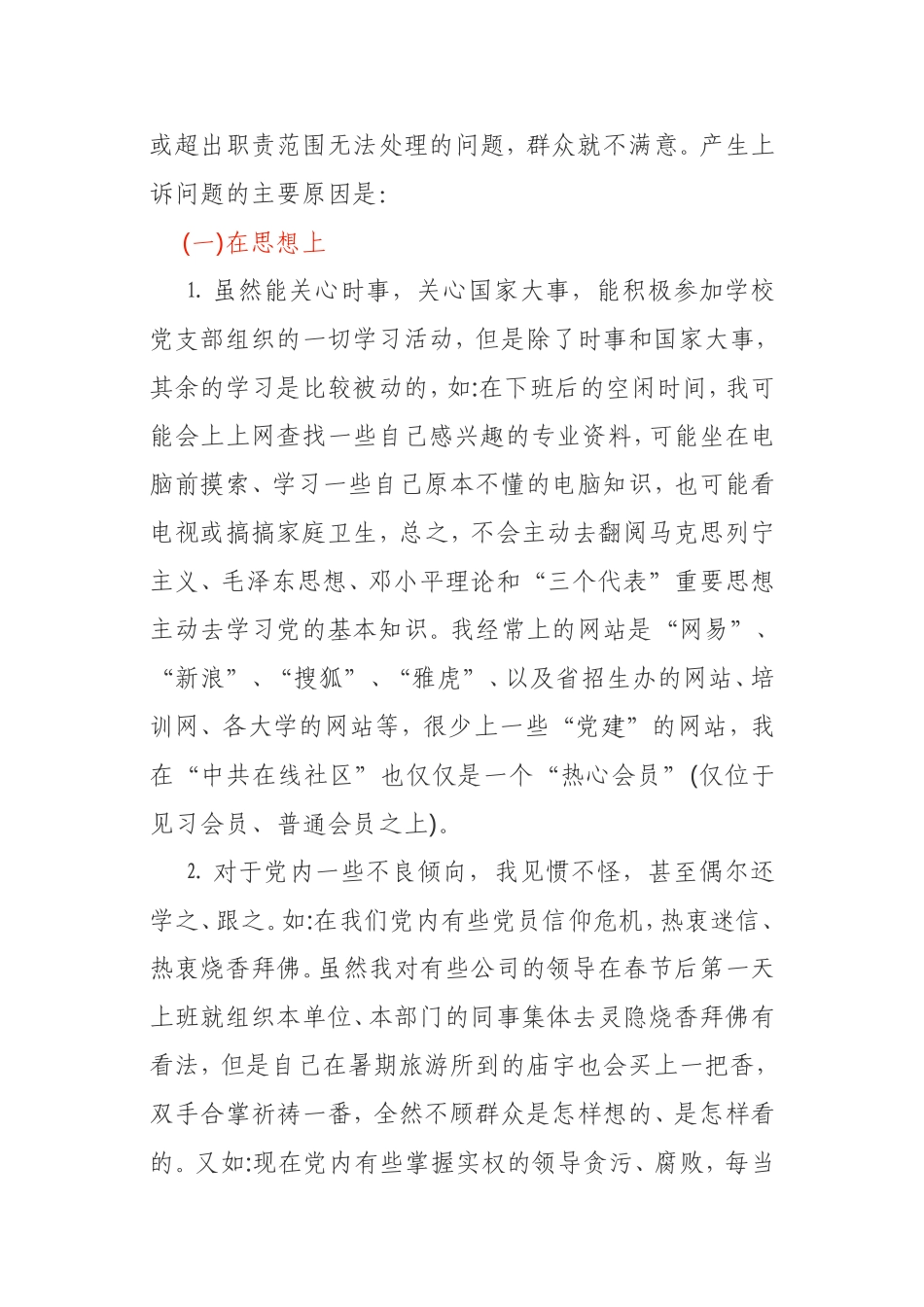 政治建警从严治警教育整顿个人剖析材料_第3页