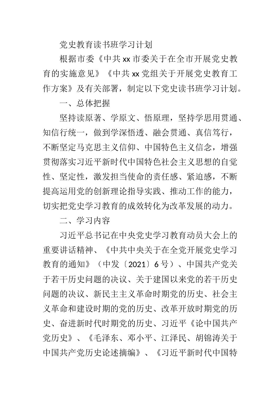 党史教育读书班学习计划_第1页