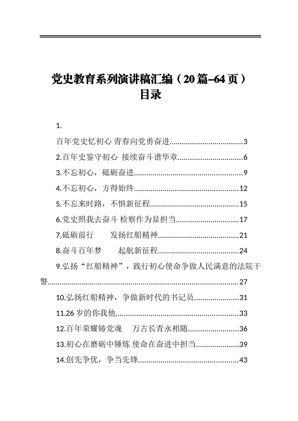党史教育系列演讲稿汇编 内容全面 实用性强（20篇-64页）_第1页