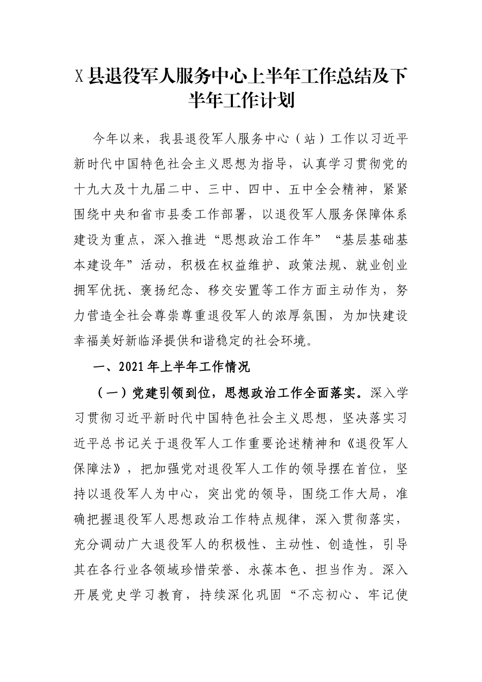 X县退役军人服务中心上半年工作总结及下半年工作计划_第1页