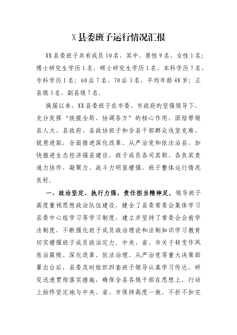 X县委班子运行情况汇报_第1页