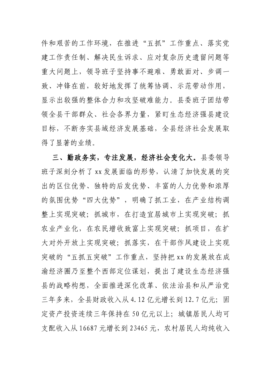 X县委班子运行情况汇报_第3页