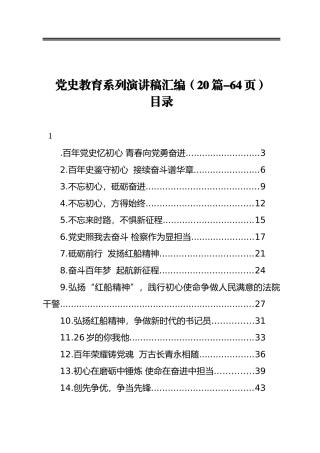 党史教育系列演讲稿汇编（20篇-64页）2021年