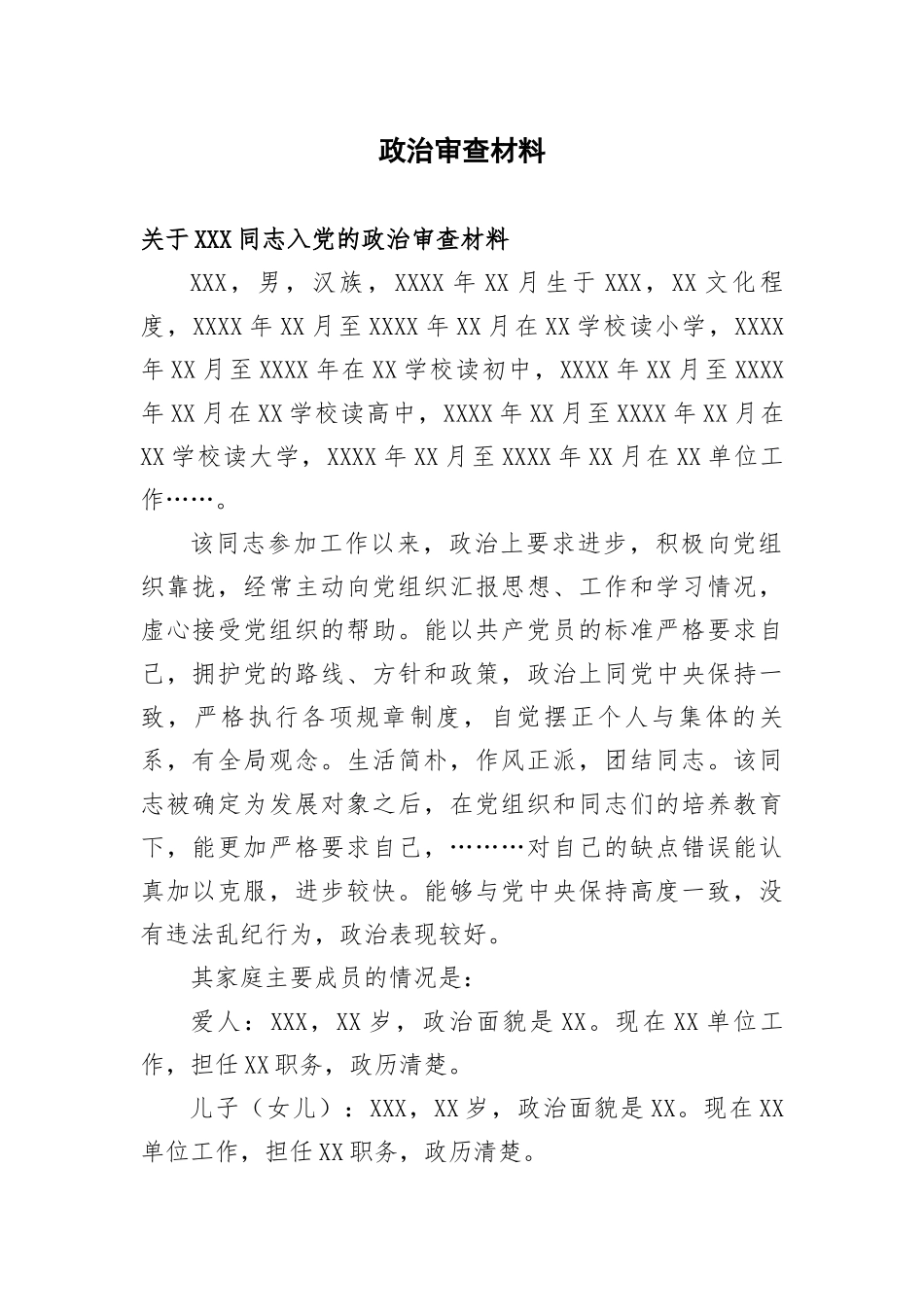 政治审查材料-关于×××同志入党的政治审查材料_第1页