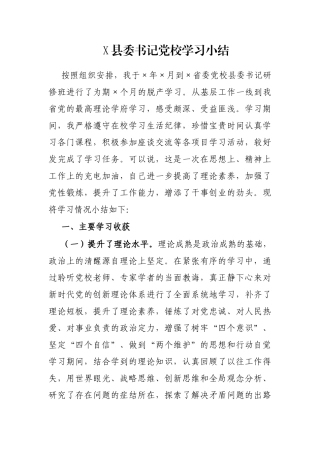 X县委书记党校学习小结