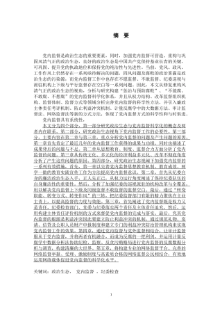 政治生态视阈下党内监督科学化问题研究