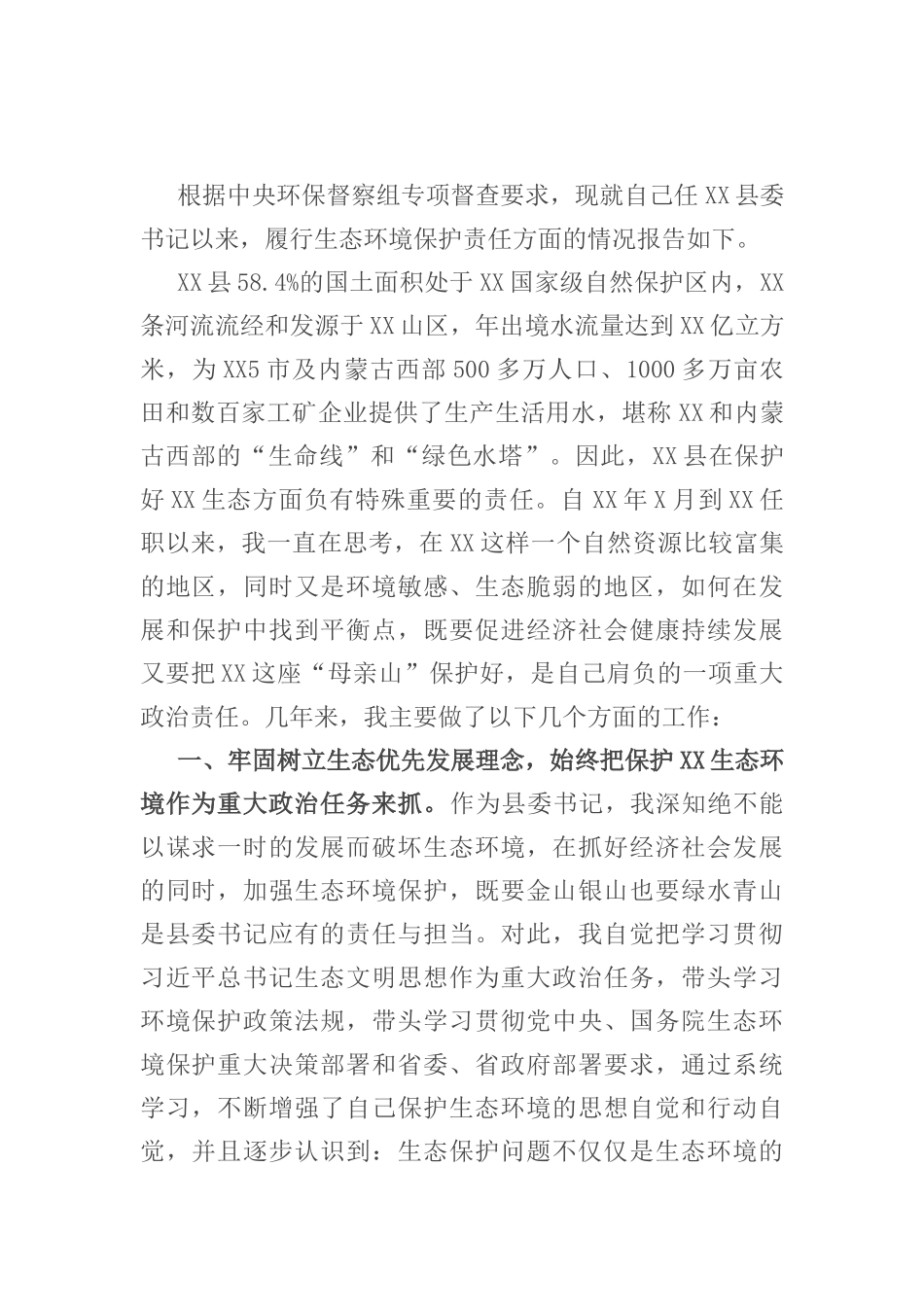 X县委书记履行生态环境保护责任述职报告_第1页
