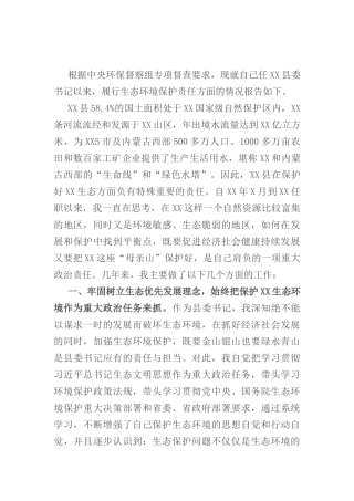 X县委书记履行生态环境保护责任述职报告