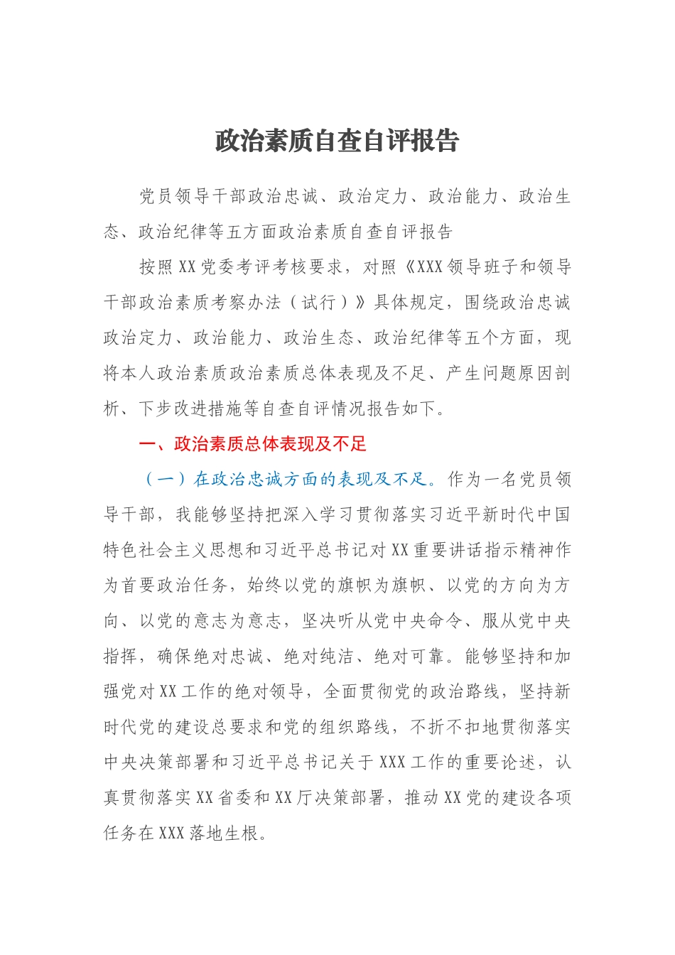 政治素质自查自评报告_第1页