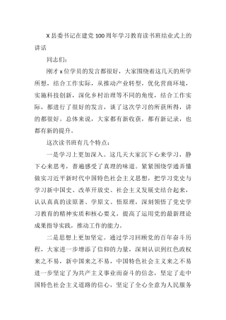 X县委书记在建党100周年学习教育读书班结业式上的讲话