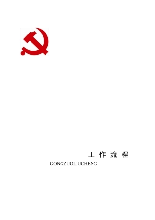 支部12项工作流程