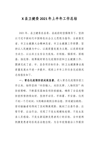 X县卫健委2021年上半年工作总结