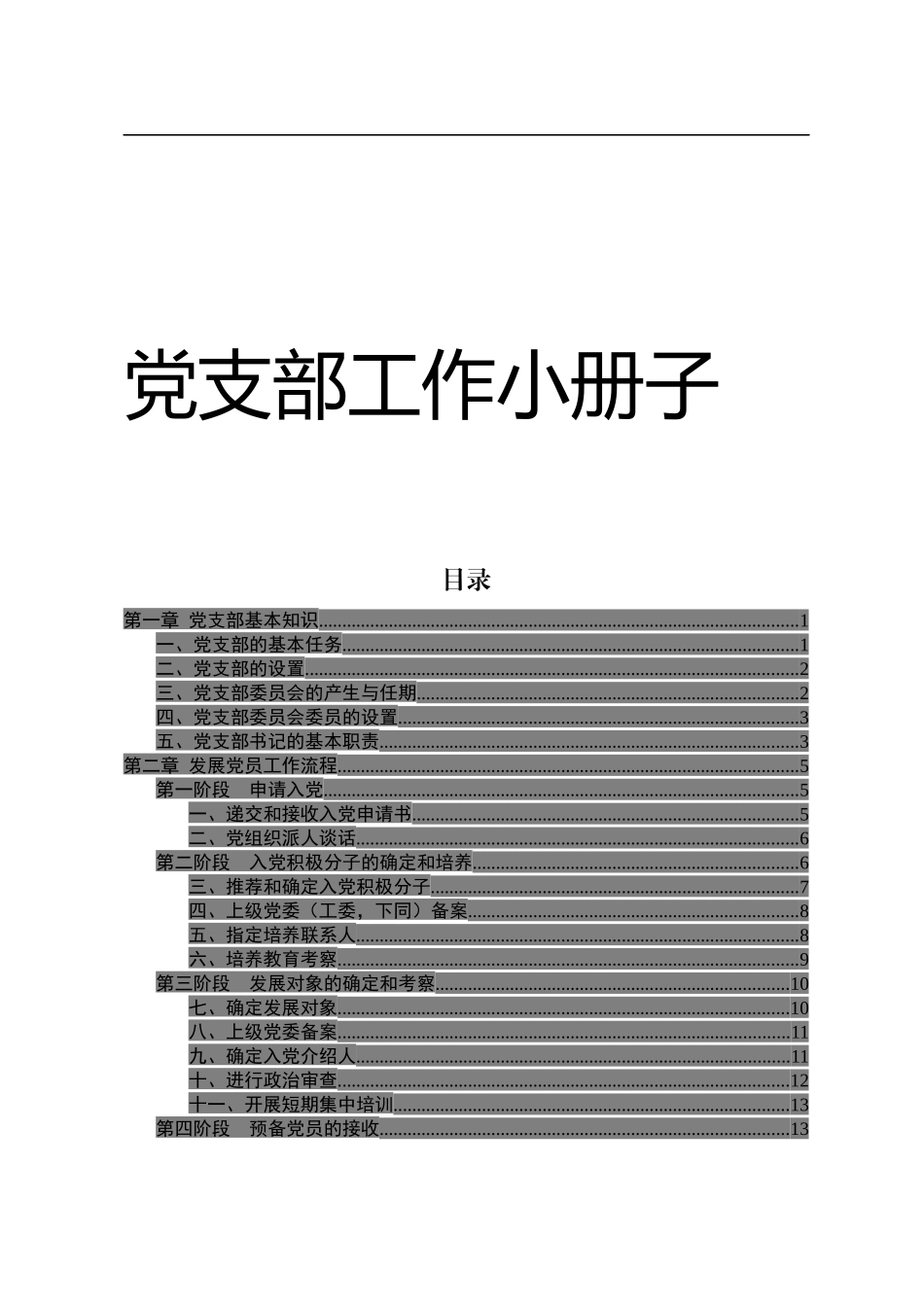 支部书记应知应会小册子，日常工作不求人1_第1页