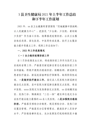 X县卫生健康局2021年上半年工作总结和下半年工作谋划