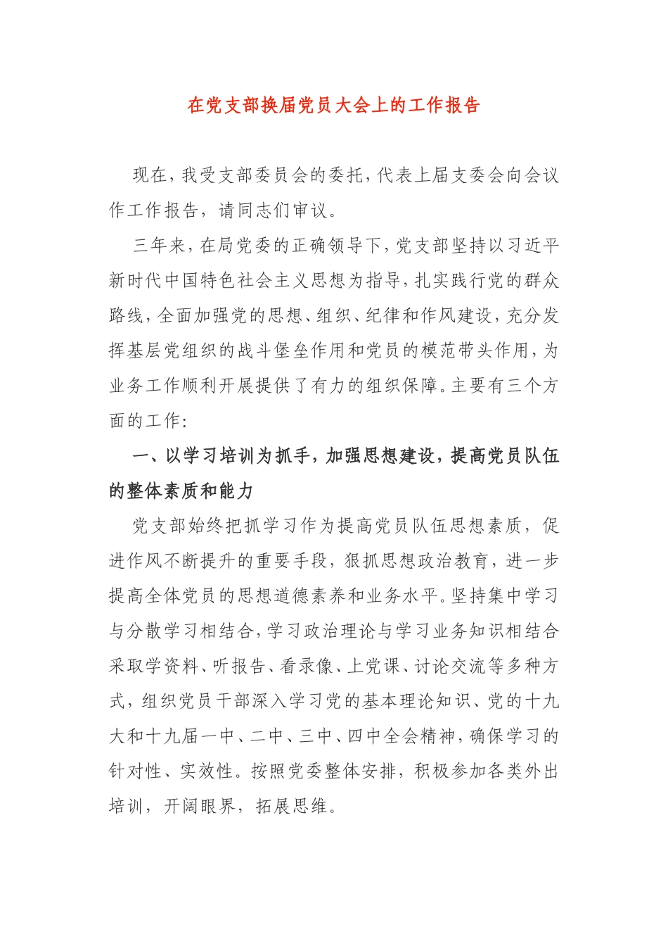 支部书记在党支部换届党员大会上的工作报告_第1页