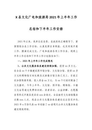X县文化广电和旅游局2021年上半年工作总结和下半年工作安排