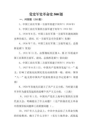 党史军史革命史500题