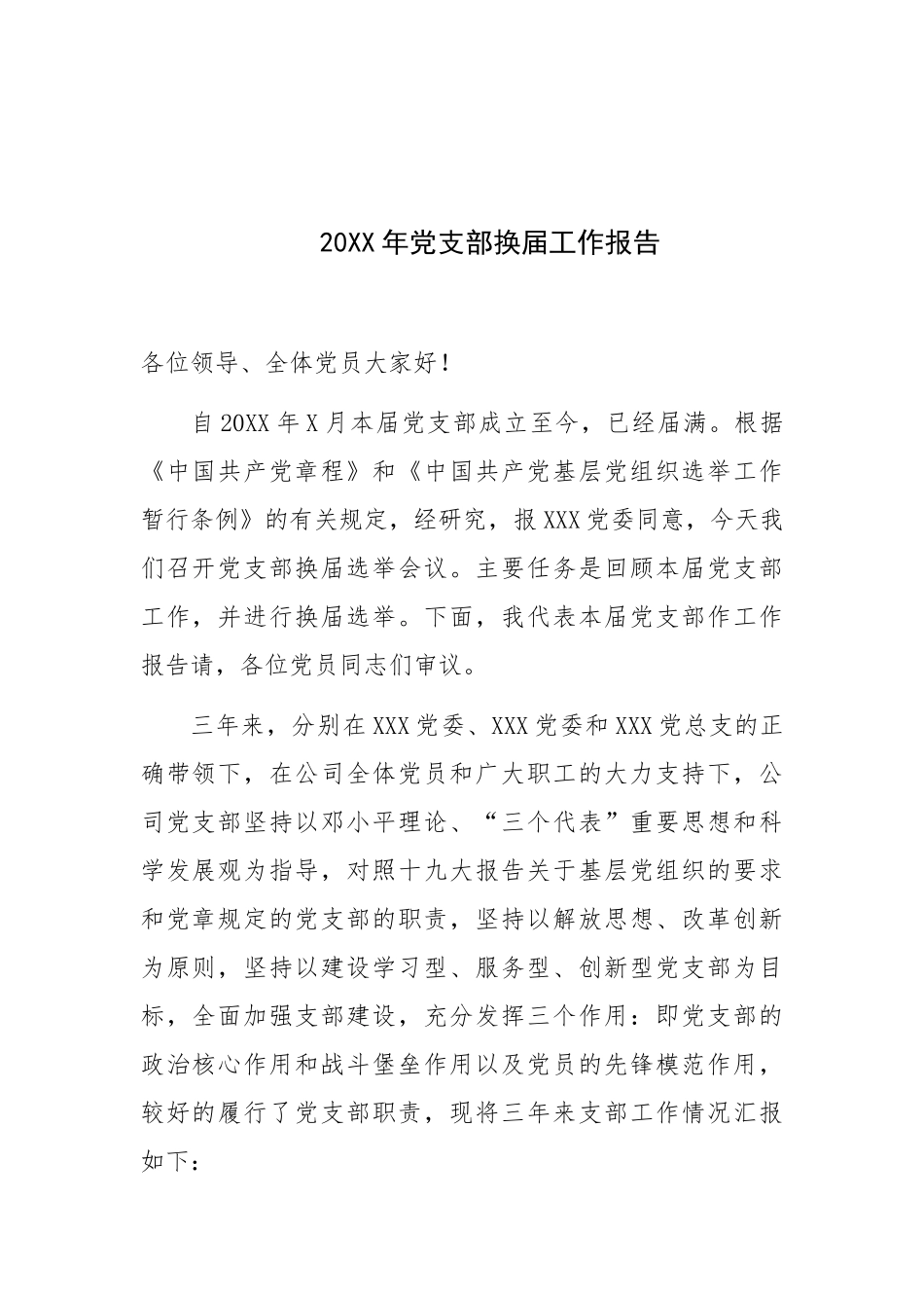 支部委员会工作报告示例1_第1页