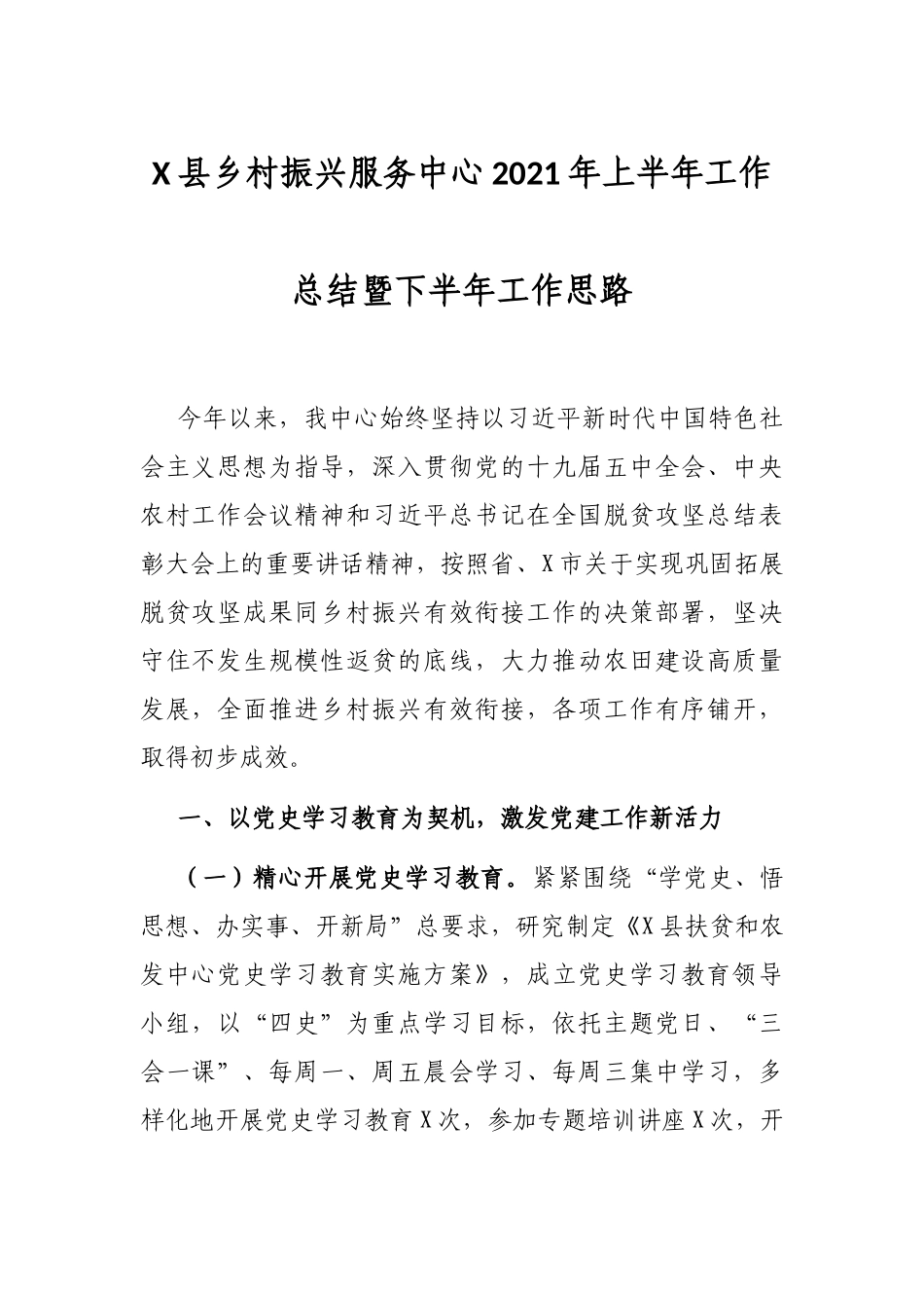 X县乡村振兴服务中心2021年上半年工作总结暨下半年工作思路_第1页