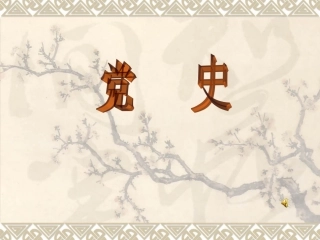 党史课件1921年到解放战争