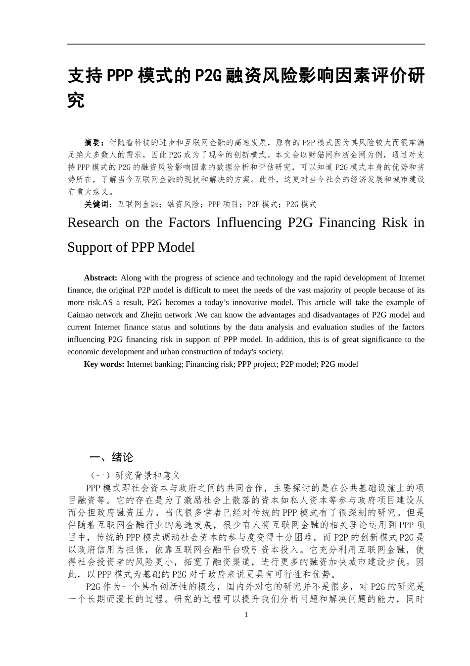 支持PPP模式的P2G融资风险影响因素评价研究_第2页