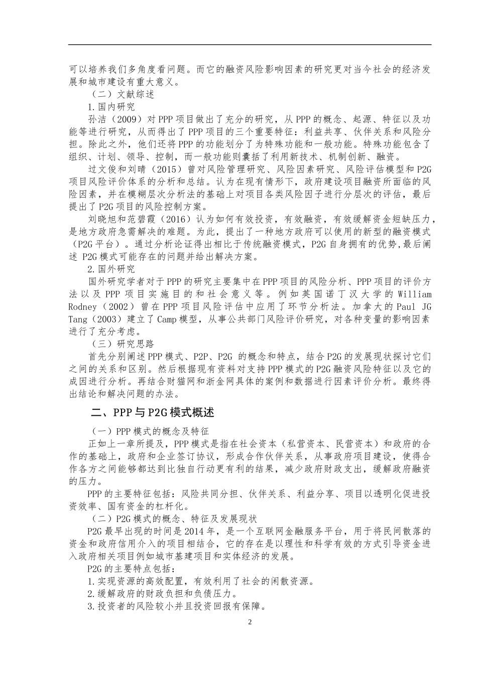 支持PPP模式的P2G融资风险影响因素评价研究_第3页