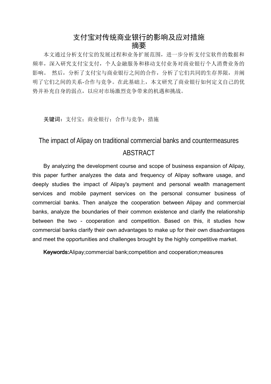 支付宝对商业银行的影响及应采取的措施_第1页