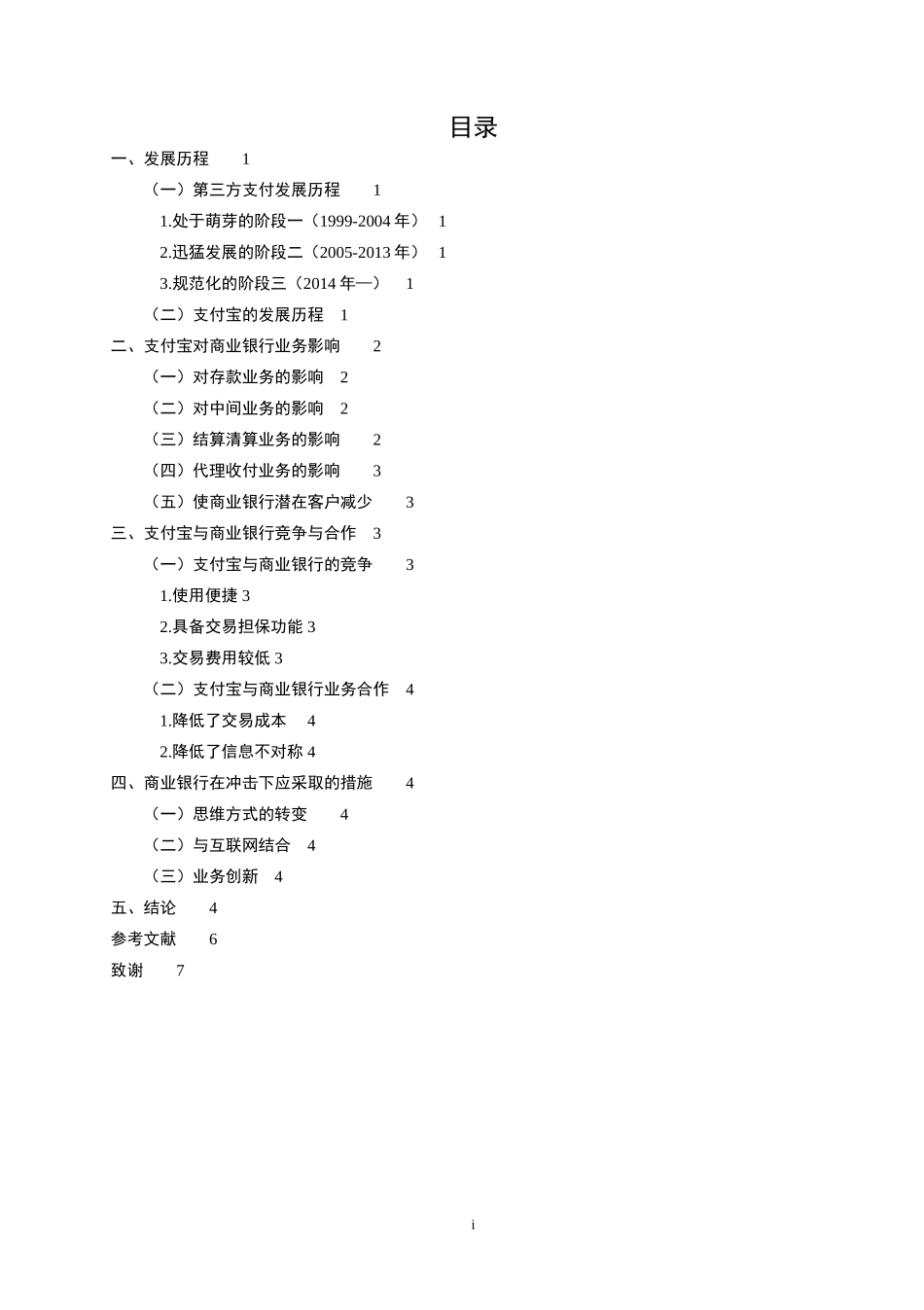 支付宝对商业银行的影响及应采取的措施_第2页