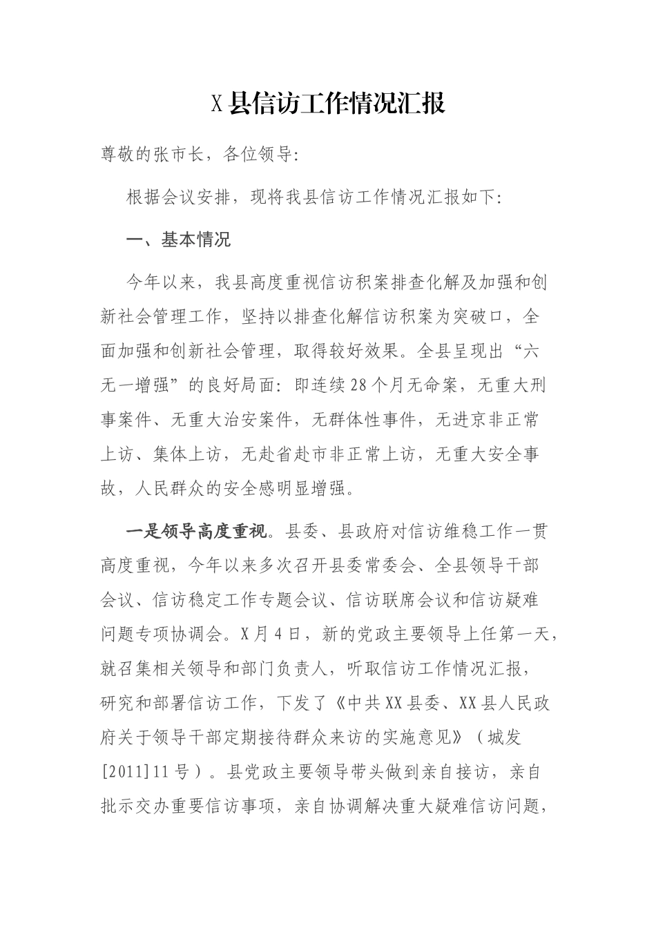 X县信访工作情况汇报_第1页