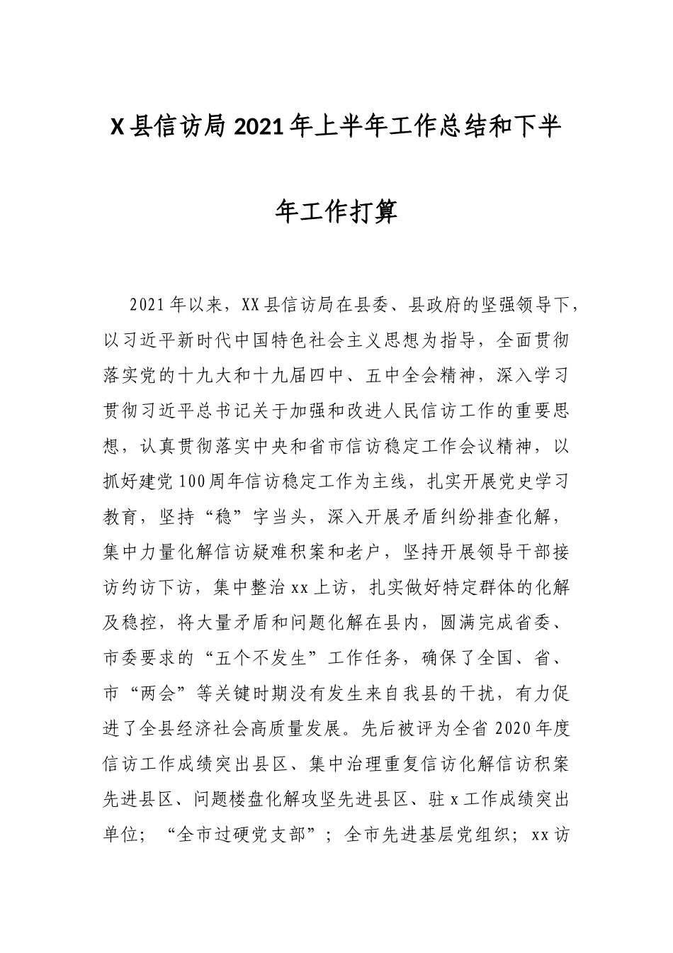 X县信访局2021年上半年工作总结和下半年工作打算_第1页
