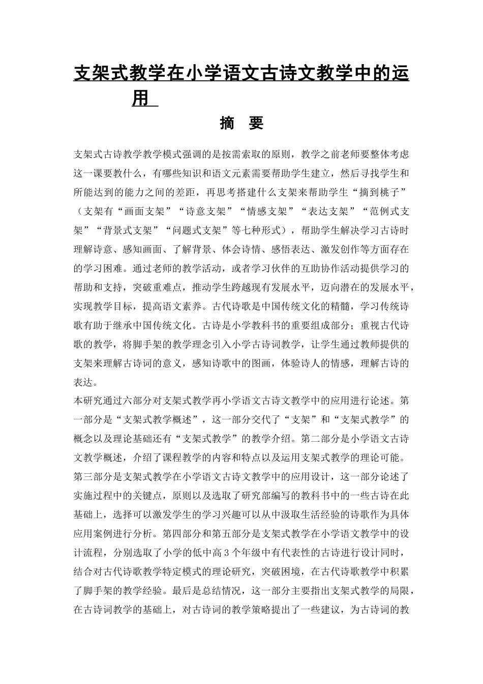 支架式教学在小学语文古诗文教学中的运用_第1页