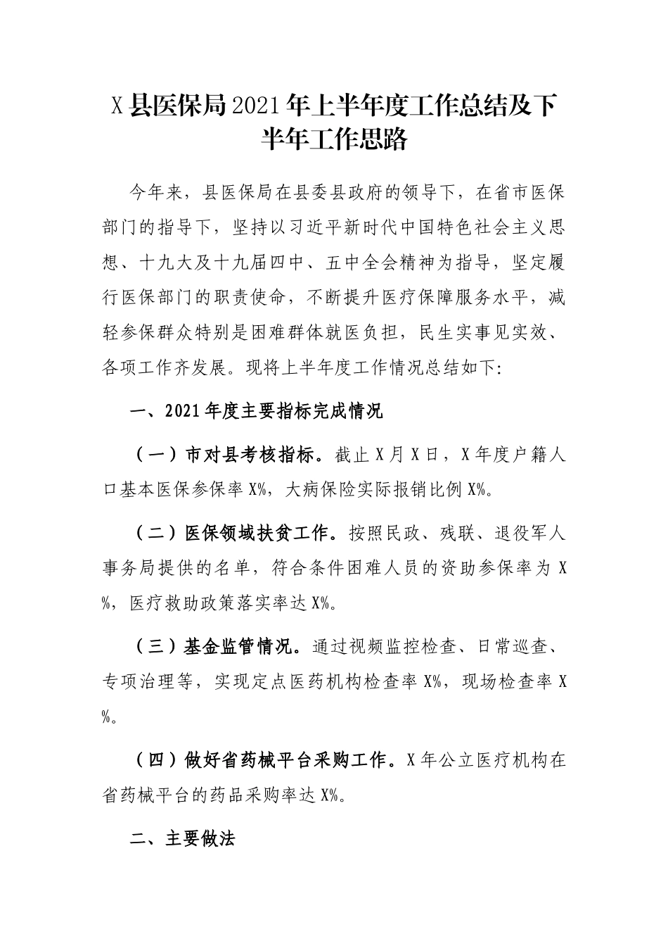 X县医保局2021年上半年度工作总结及下半年工作思路_第1页