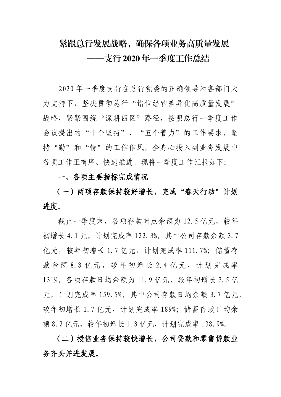 支行2020年一季度工作总结支行发言材料_第1页