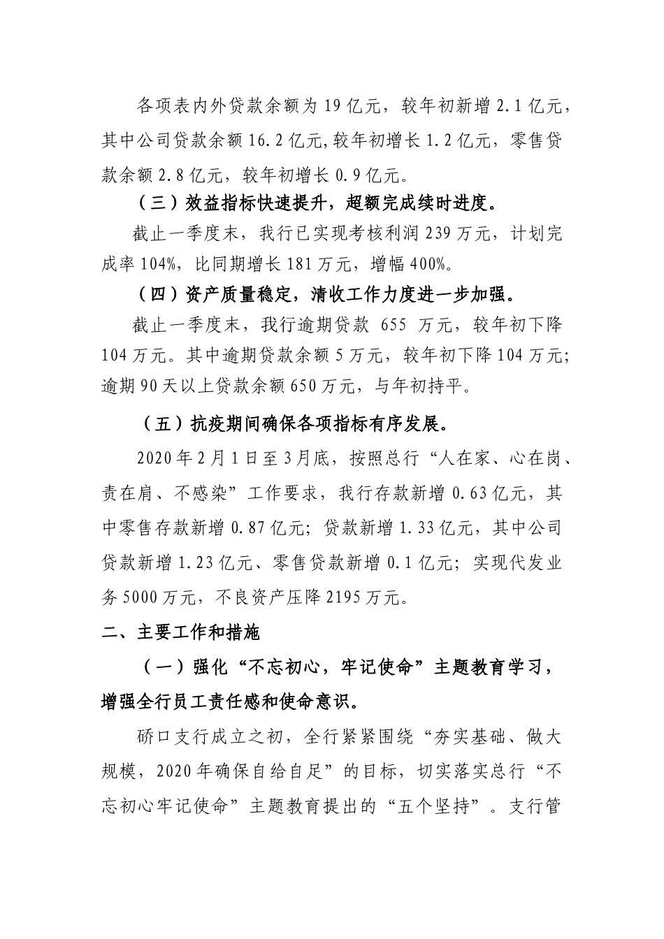 支行2020年一季度工作总结支行发言材料_第2页