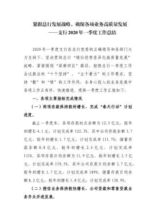 支行2020年一季度工作总结支行发言材料