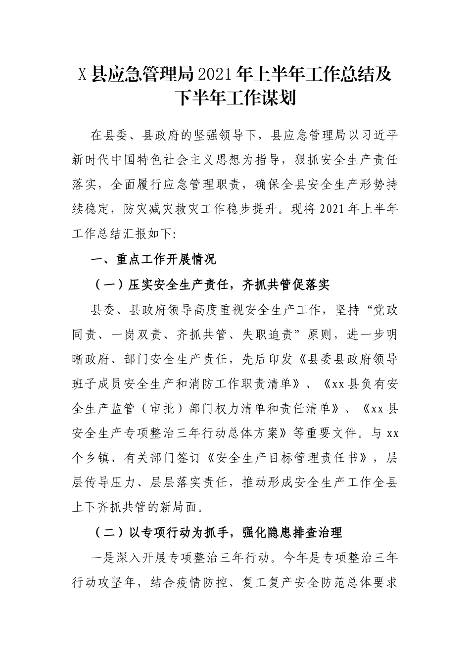 X县应急管理局2021年上半年工作总结及下半年工作谋划_第1页