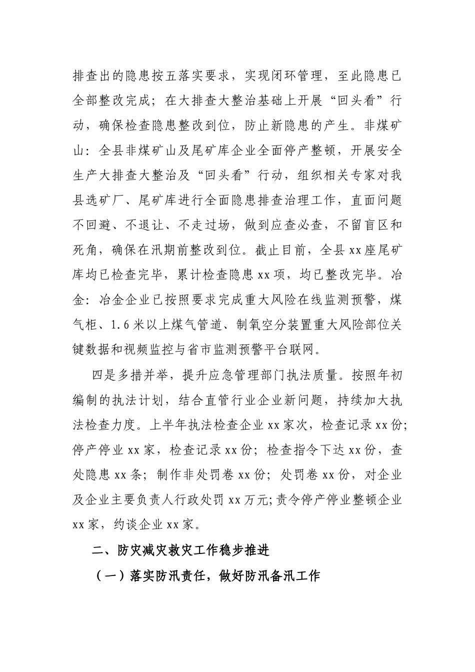 X县应急管理局2021年上半年工作总结及下半年工作谋划_第3页