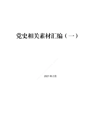 党史相关素材汇编（一）17篇